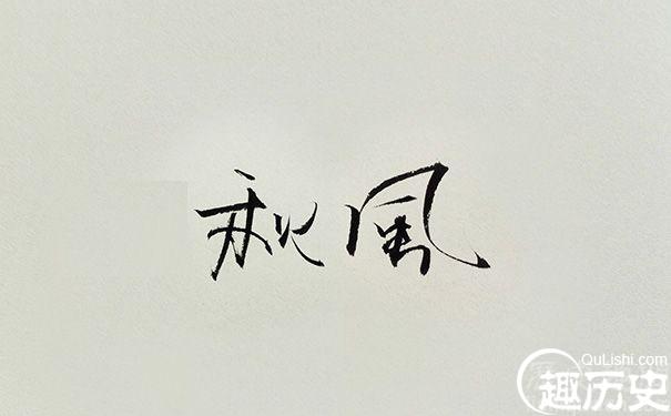 汉字中的繁体字