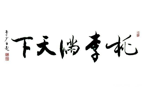 李少白题桃李满天下