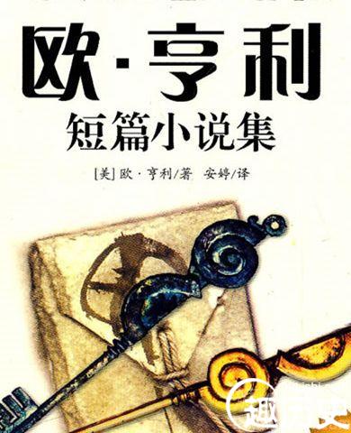 欧亨利作品